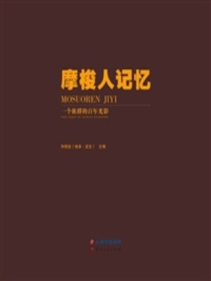 cover image of 摩梭人记忆